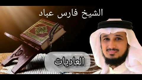 سورة العاديات بصوت الشيخ فارس عباد