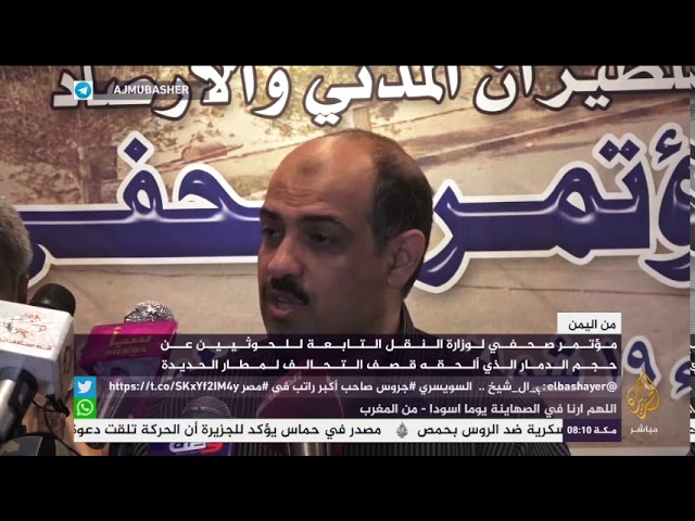 من اليمن.. مؤتمر صحفي لوزارة النقل التابعة للحوثيين عن حجم الدمار في مطار الحديدة
