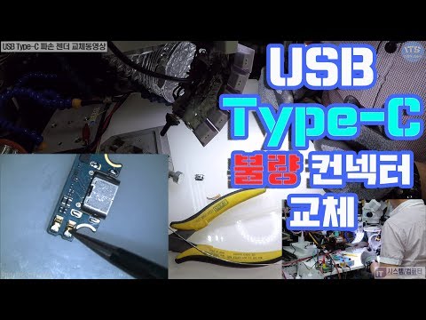 납땜수리-USB Type C 파손젠더 교체동영상-1080P