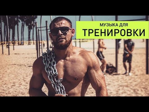 !!! САМАЯ ЛУЧШАЯ МУЗЫКА ДЛЯ ТРЕНИРОВОК !!! NEFFEX MIX FITNESS MOTIVATION 2020 Тренировки Мотивация