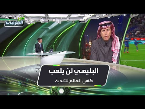 بتال القوس البليهي لن يلعب كأس العالم للأندية وتركي العواد أتمنى ذلك