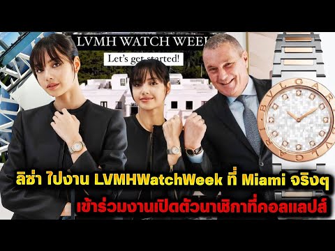 กรี๊ด! ลิซ่า ไปงาน LVMHWatchWeek ที่ Miami จริงๆ - เริ่ดมากเข้าร่วมงานเปิดตัวนาฬิกาที่ตัวเองคอลแลปส์