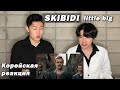 Rus Sub] Skibidi Korean reaction | Little big | Скибиди корейская реакция