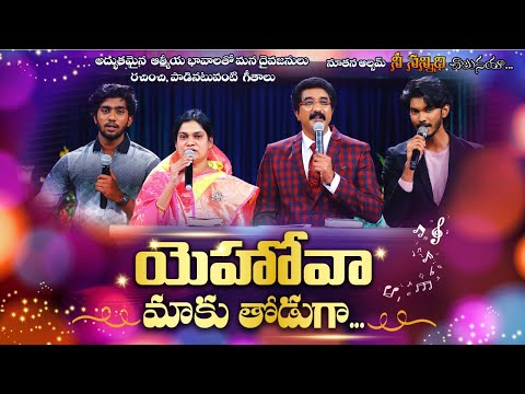 Yahova Maaku thoduga | Latest Telugu Christian Songs | Satish Kumar Songs | Calvary Temple Songs