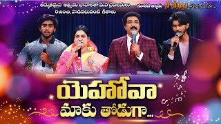 Yahova Maaku thoduga | Latest Telugu Christian Songs | Satish Kumar Songs | Calvary Temple Songs