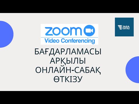 Бейне: Корпоративті кешке арналған шоу-бағдарламаны өз бетінше қалай ұйымдастыруға болады