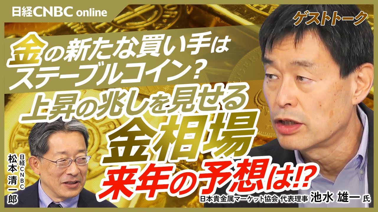 【金の新たな買い手はステーブルコイン!?│池水雄一氏】金を持たざるリスクの高まりで上昇／ドル離れからの資金シフトで金は上昇を続ける？／
