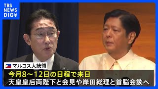 【速報】フィリピン大統領 8日に訪日　首脳会談開催へ安全保障など協議へ｜TBS NEWS DIG