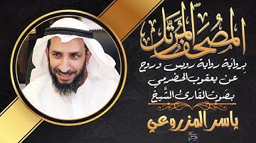 سورة المؤمنون بصوت الشيخ ياسر المزروعي برواية رويس وروح عن يعقوب الحضرمي