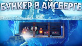 Живу в МВК-БУНКЕРЕ внутри АЙСБЕРГА целый Вайп в Rust/Раст