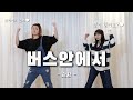 쉬운 유산소 자자 Zaza 버스안에서 L Dance Workout L 마마빈 다이어트 댄스 L Dance Workout 쉬운 유산소 자자 Zaza 버스안에서 L Dance Workout L 마마빈 다이어트 댄스 L Dance Workout