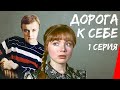 Дорога к себе (1984) (1 серия) фильм