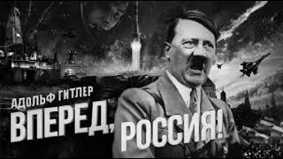 Адольф Гитлер спел Вперед Россия!! ai cover (перезалив)