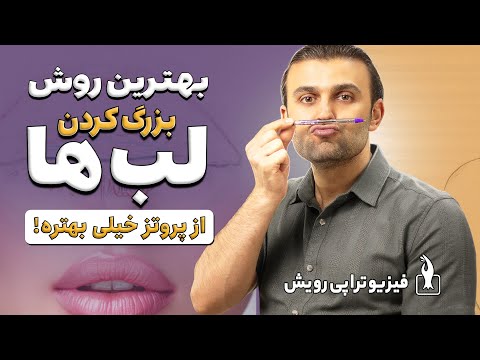 بزرگ کردن لب به طور طبیعی در خانه زیباتر و خوش فرم شدن رایگان لب ها