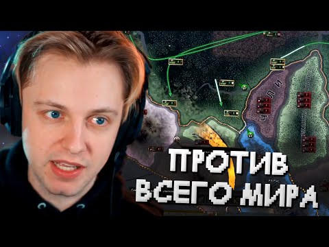 СТИНТ ИГРАЕТ в HEARTS OF IRON IV за БРАЗИЛИЮ // BOЙНА против ВСЕГО МИРА