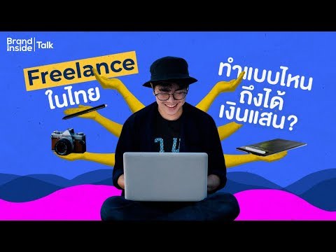 freelance ไทย  2022 Update  Freelance ในไทย ทำแบบไหนถึงได้เงินแสน?