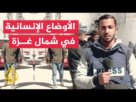 مراسل الجزيرة: شمال قطاع غزة يواجه كارثة حقيقية بخروج المستشفيات عن الخدمة