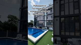 Гостевой дом №164 Кабардинка с теплым большим бассейном