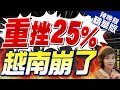 【盧秀芳辣晚報】景氣低迷!越南去年汽車銷量重挫25%!東南亞第2慘｜重挫25% 越南崩了 介文汲分析幕後原因? 精華版 @CtiNews