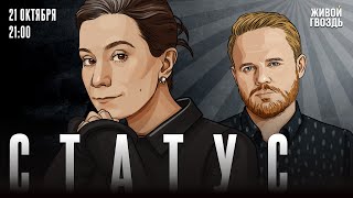 картинка: Статус. Екатерина Шульман* и Максим Курников / 21.10.25 @Ekaterina_Schulmann