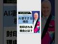 AIの凄すぎる機能が封印される理由とは？その真相！ #ai #ビジネス #shortvideo