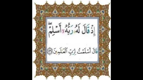 |سورة البقرة| اية رقم ١٣١| بصوت الشيخ الحصري |