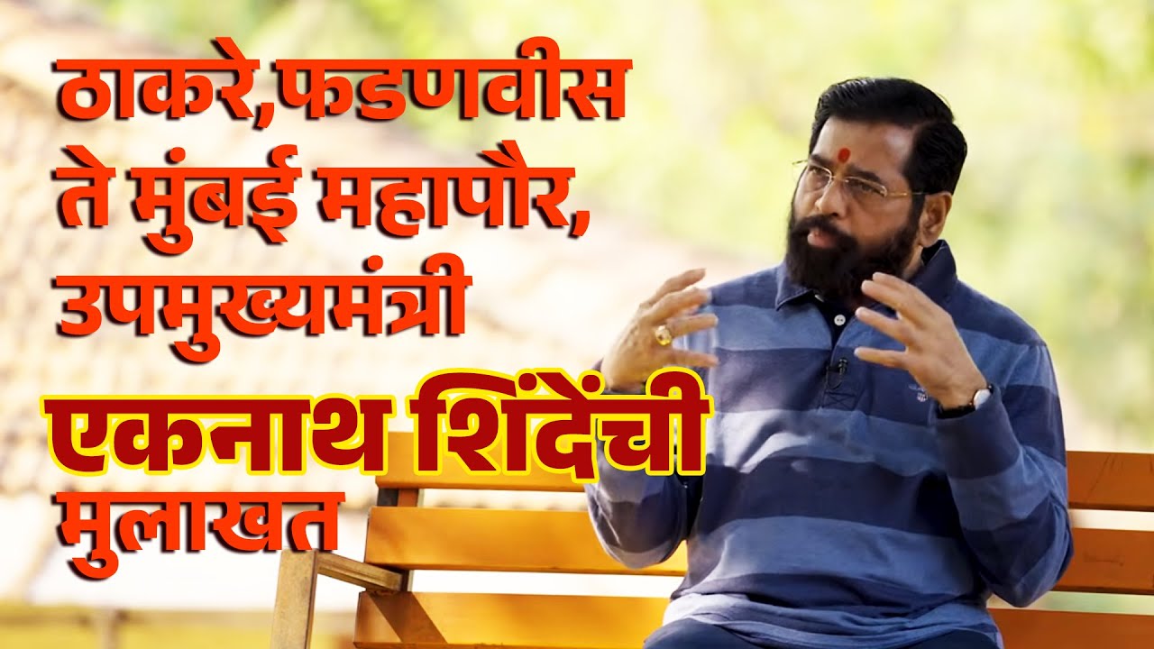 Eknath Shinde Exclusive Interview