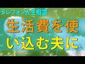 テレフォン人生相談 生活費を使い込む夫に妻の堪念袋が切れる!試される妻の覚悟