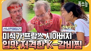 [#톡쏘능] 프랑스 시부모님을 위한 K-며느리의 한식 대첩! 갈비찜에 푹 빠진 시아버지? | #선넘은패밀리 4 회