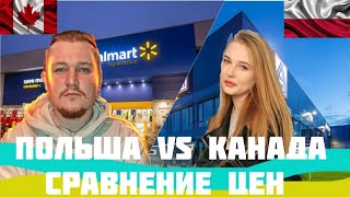 СРАВНЕНИЕ ЦЕН НА ПРОДУКТЫ! КАНАДА VS ПОЛЬША! cuaet.