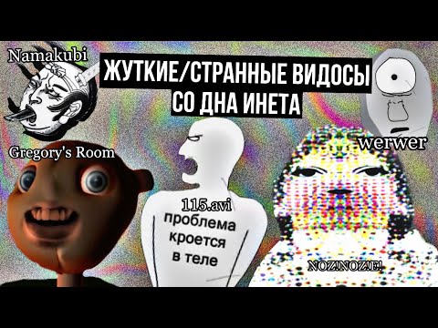 видео: Жуткие, странные видео со дна инета! - Namakubi |NOZ!NOZ!E!| Gregory’s Room | 115.avi | werwer