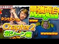 【日本語訳付き】Mongraalの新シーズン名シーン集!