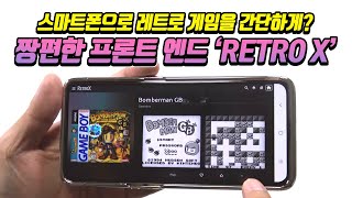 스마트폰으로 레트로 게임을 간단하게? 짱편한 프론트 엔드 'RETRO X" screenshot 4