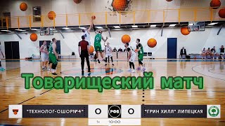 Товарищеский Матч По Баскетболу / Георгиевский #Video #Live #Баскетбол #Sport