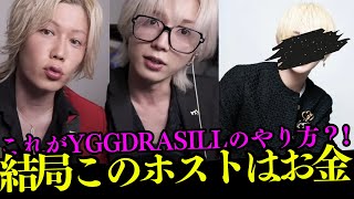 YGGDRASILLのホストが炎上？！ラストでまさかの伏線回収が！！
