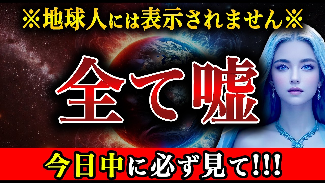 【1度のみ表示】すべてがひっくり返ります。今すぐ見ないと大変な事態に...