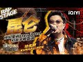 纯享 功夫胖KUNGFU PEN 昆仑 带你见证登顶后的巅峰风光 中国说唱巅峰对决2023 EP1纯享 THE RAP OF CHINA IQIYI精选 