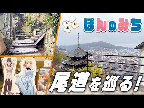 【聖地巡礼】アニメ観たら行きたくなる！『ぽんのみち』の聖地”尾道”を巡礼して来た！！（Pon no Michi in Real-Life 🀄️）