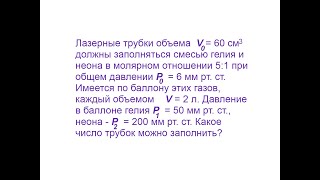 Лазерные трубки, смесь гелия и неона, Закон Дальтона, Задача 1, МКТ, Физика, ЕГЭ, Олимпиады