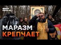 😂 БАТЮШКИ ОСОБОГО НАЗНАЧЕНИЯ крестят вояк РФ в ЧЕРНЫХ ПАКЕТАХ