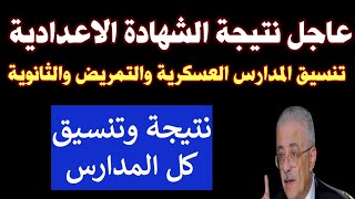 عاجل نتيجة الصف الثالث الاعدادي جميع المحافظات وتنسيق مدارس التمريض العسكري  والثانوية وجميع المدارس