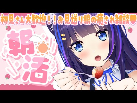 【雑談】初見さん大歓迎🍓お見送り狼のおはよう運動【吉花こころ/Vtuber】