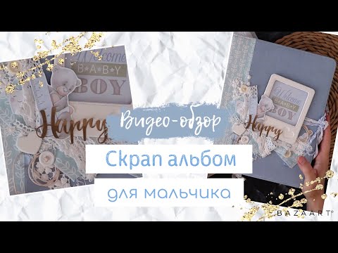 Скрапбукинг альбом для мальчика 10 лет