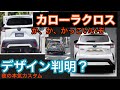 日本仕様カローラクロスの有力情報！
