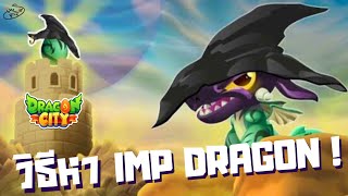 วิธีหา IMP DRAGON! 😈 How to get IMP DRAGON | amSiNE × Dragon City