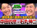 【徹底討論】中田敦彦×石丸伸二都知事選の裏側　小池百合子の言動の真相　蓮舫の戦略　 #石丸伸二 #東京を動かそう #選挙