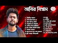 আবির বিশ্বাসের কিছু অসাধারণ বাংলা হিট গান।। Best of Abir Biswas bangla hit Songs❤️ Mp3 Song