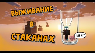 ВЫЖИВАНИЕ В MINECRAFT НО В ЛЕТАЮЩИХ СТАКАНАХ!