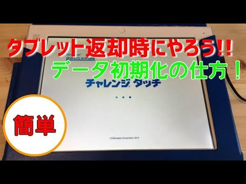 タブレット返却のためのチャレンジタッチ初期化の仕方 返却時にしよう チャレンジタッチ初期化 Youtube