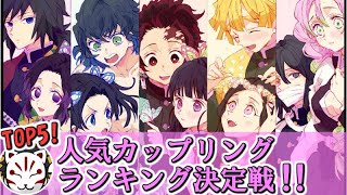 【鬼滅の刃】視聴者参加型！人気カップリングランキング決定戦！！！【きめつのやいば】